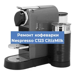 Ремонт кофемашины Nespresso C123 CitizMilk в Ростове-на-Дону